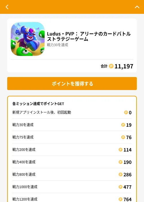 Ludus・PVP： アリーナのカードバトルストラテジーゲームの掲載記録画像（GMOポイ活（GF Rewards）・2026年6月21日）