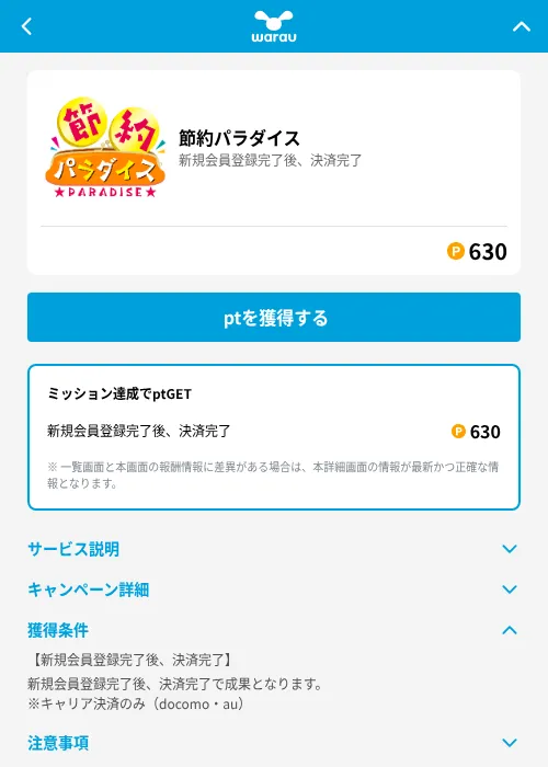 節約パラダイスの掲載記録画像(ワラウ(GF Rewards)・2026年6月19日)