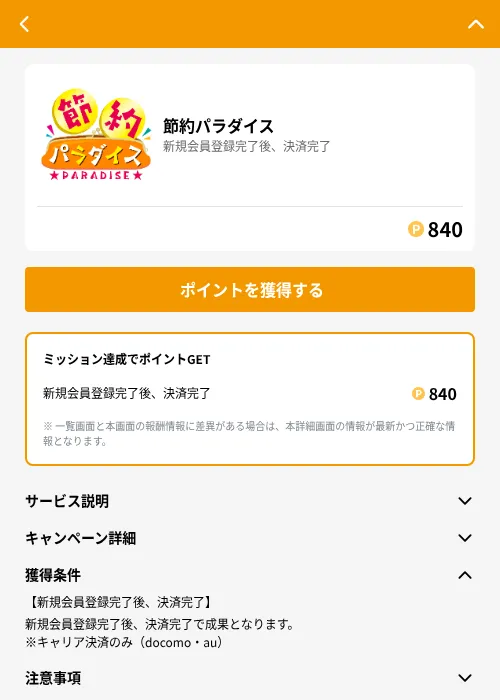節約パラダイスの掲載記録画像(GMOポイ活(GF Rewards)・2026年6月21日)