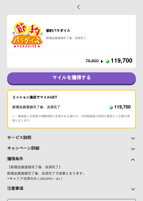 節約パラダイスの掲載記録画像（トリマ （ミッションB）・2026年5月4日）