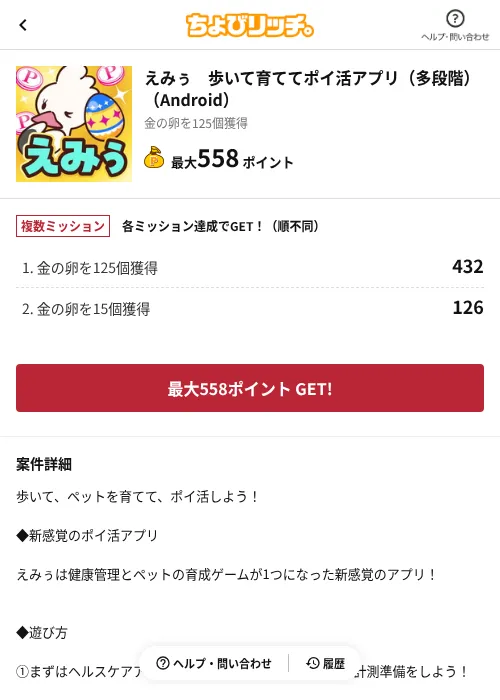 えみぅ 歩いて育ててポイ活アプリ(多段階)(Android)の掲載記録画像(ちょびリッチ(AppDriver)・2026年6月13日)