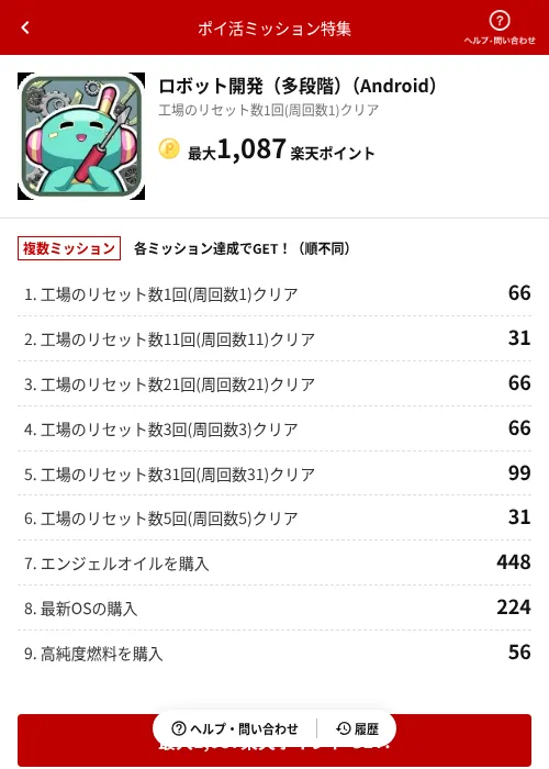 ロボット開発（多段階）（Android）の過去最高画像（楽天ポイ活ミッション特集（AppDriver）・2026年6月14日）