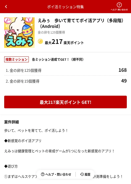 えみぅ　歩いて育ててポイ活アプリ（多段階）（Android）の掲載記録画像（楽天ポイ活ミッション特集（AppDriver）・2026年6月14日）
