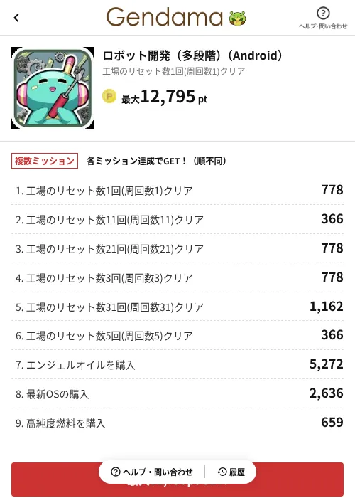 ロボット開発（多段階）（Android）の掲載記録画像（げん玉（AppDriver）・2026年6月14日）