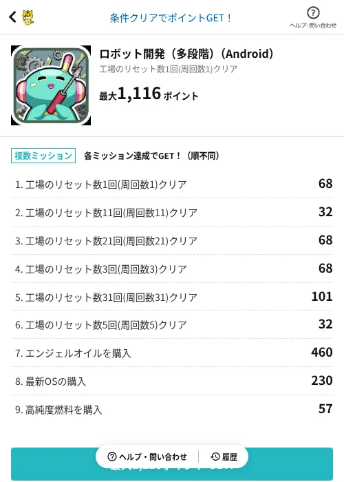 ロボット開発（多段階）（Android）の過去最高画像（GMOポイ活（AppDriver）・2026年6月14日）