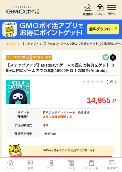 【ステップアップ】Mistplay: ゲームで遊んで特典をゲット_30日以内にゲーム内での累計16000円以上の課金(Android)の過去最高画像（GMOポイ活・2026年5月2日）