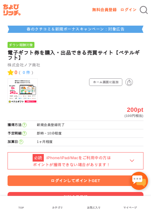 電子ギフト券を購入・出品できる売買サイト【ベテルギフト】の過去最高画像（ちょびリッチ・2026年5月2日）