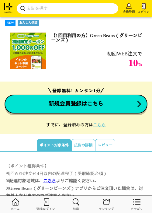 【1回目利用の方】Green Beans（グリーンビーンズ）の過去最高画像（ハピタス・2026年5月2日）