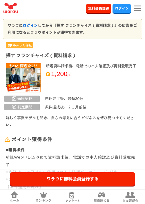 探す フランチャイズ（資料請求）の過去最高画像（ワラウ・2026年5月2日）