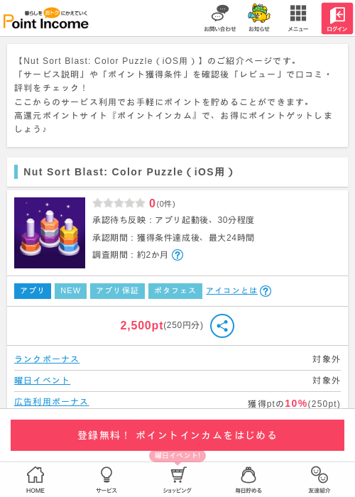 Nut Sort Blast: Color Puzzle（iOS用）の過去最高画像（ポイントインカム・2026年5月3日）