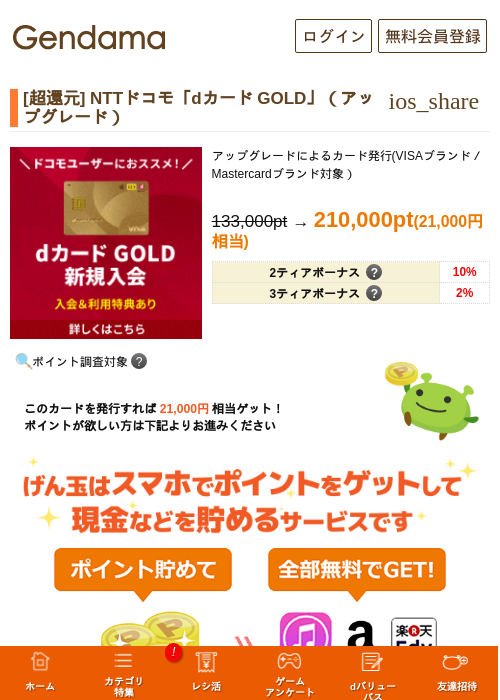 [超還元] NTTドコモ「dカード GOLD」（アップグレード）の過去最高画像（げん玉・2026年5月14日）