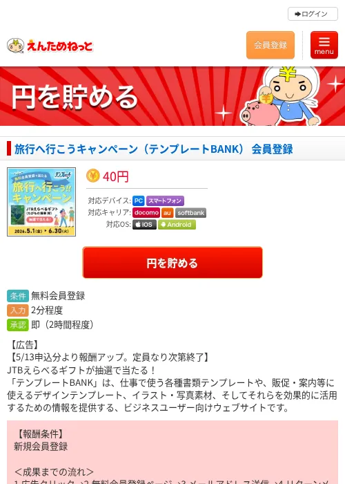 旅行へ行こうキャンペーン（テンプレートBANK） 会員登録の過去最高画像（えんためねっと・2026年6月10日）