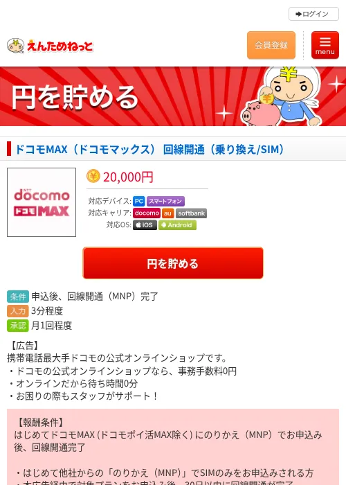 ドコモMAX（ドコモマックス） 回線開通（乗り換え/SIM）の掲載記録画像（えんためねっと・2026年6月10日）