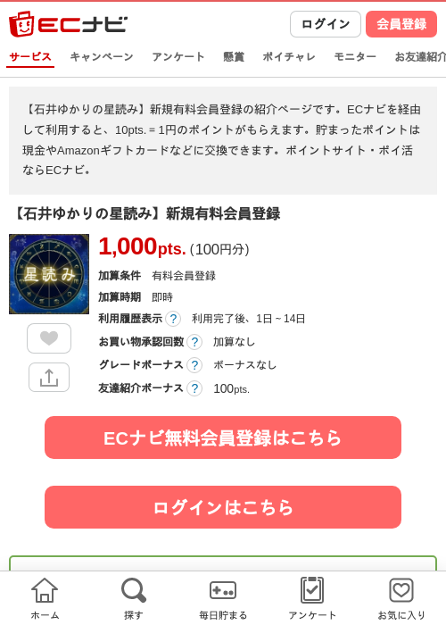 【石井ゆかりの星読み】新規有料会員登録の過去最高画像（ECナビ・2026年5月1日）