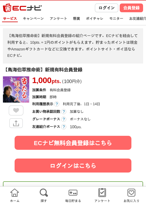 【鳥海伯萃推命術】新規有料会員登録の過去最高画像（ECナビ・2026年5月3日）