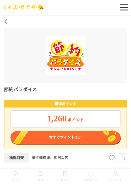 節約パラダイスの過去最高画像（ポイ活倶楽部・2026年5月6日）
