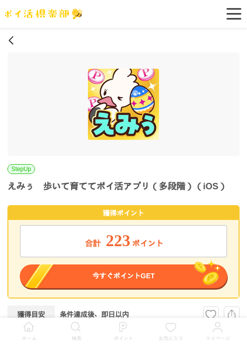 えみぅ　歩いて育ててポイ活アプリ（多段階）（iOS）の過去最高画像（ポイ活倶楽部・2026年5月2日）
