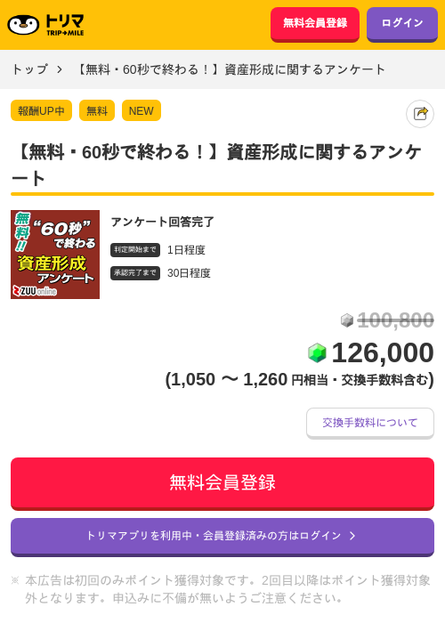 【無料・60秒で終わる！】資産形成に関するアンケートの掲載記録画像（トリマ・2026年5月2日）