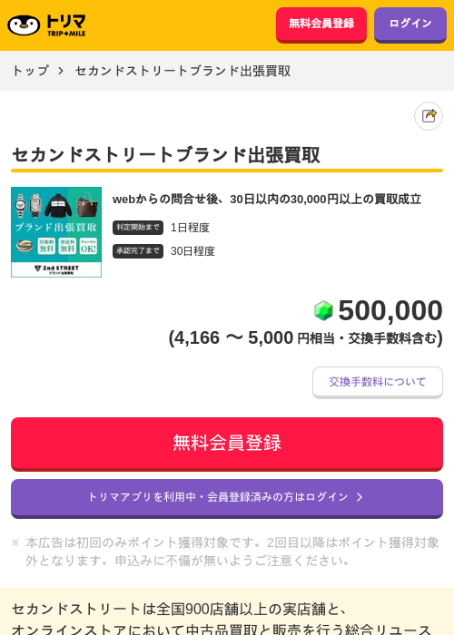 セカンドストリートの過去最高画像（トリマ・2026年5月2日）