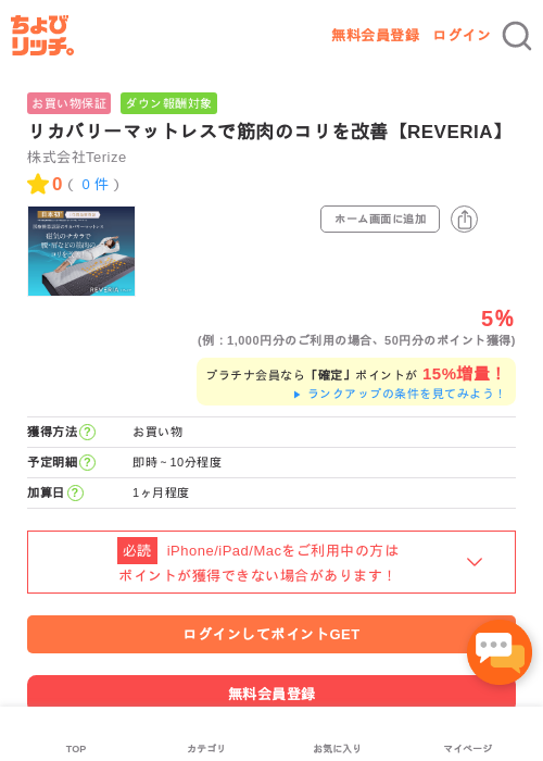 リカバリーマットレスで筋肉のコリを改善【REVERIA】の過去最高画像（ちょびリッチ・2026年5月2日）
