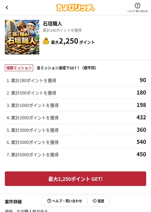 石垣職人の掲載記録画像(ちょびリッチ(AppDriver)・2026年6月13日)