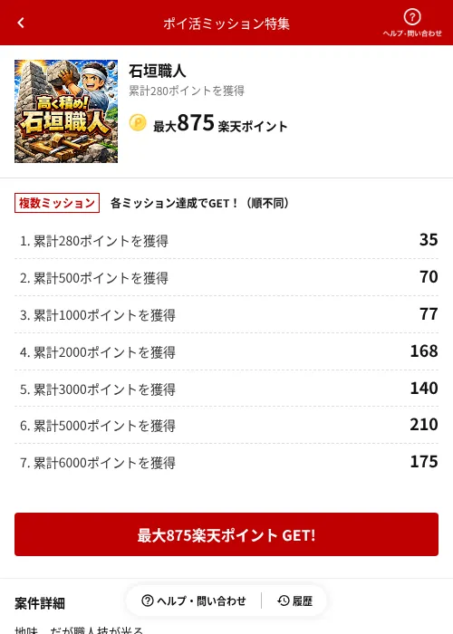 石垣職人の掲載記録画像(楽天ポイ活ミッション特集(AppDriver)・2026年6月14日)