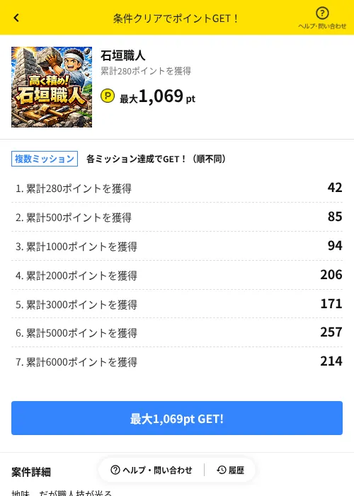石垣職人の掲載記録画像(ハピタス(AppDriver)・2026年6月14日)