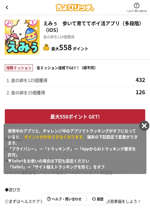 えみぅ 歩いて育ててポイ活アプリ(多段階)(iOS)の掲載記録画像(ちょびリッチ(AppDriver)・2026年6月13日)