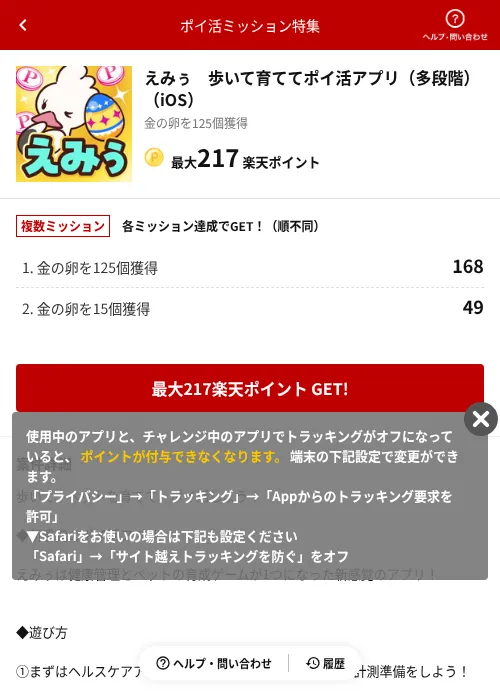 えみぅ　歩いて育ててポイ活アプリ（多段階）（iOS）の掲載記録画像（楽天ポイ活ミッション特集（AppDriver）・2026年6月14日）