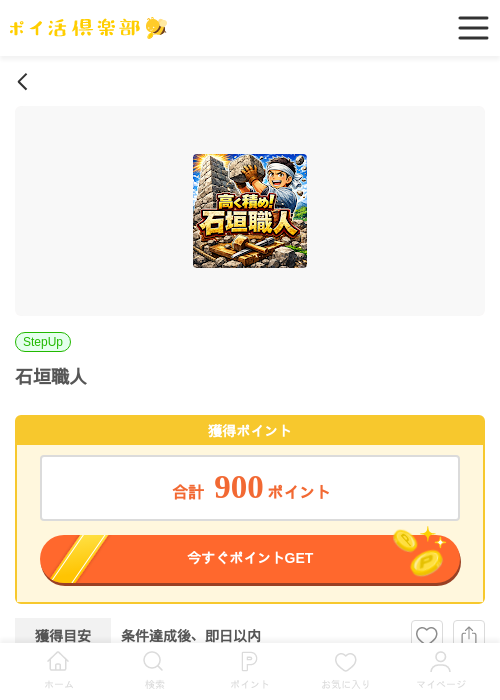 石垣職人（Android）の過去最高画像（ポイ活倶楽部・2026年5月5日）