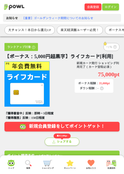 【ボーナス：5,000円超黒字】ライフカード[利用]の過去最高画像（Powl・2026年5月2日）