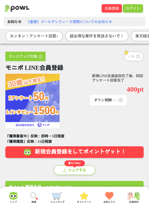 モニポ LINE会員登録の過去最高画像（Powl・2026年5月2日）