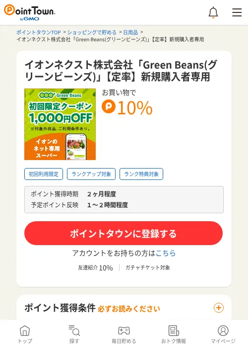 イオンネクスト株式会社「Green Beans(グリーンビーンズ)」【定率】新規購入者専用の過去最高画像（ポイントタウン・2026年6月4日）