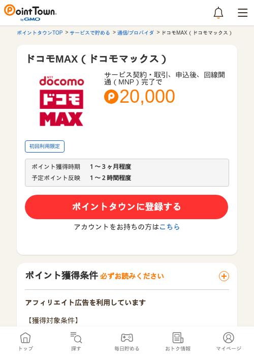 ドコモMAX（ドコモマックス）の過去最高画像（ポイントタウン・2026年5月14日）