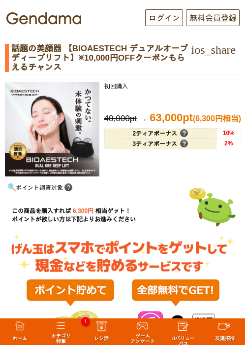 話題の美顔器 【BIOAESTECH デュアルオーブディープリフト】※10,000円OFFクーポンもらえるチャンスの過去最高画像（げん玉・2026年5月17日）