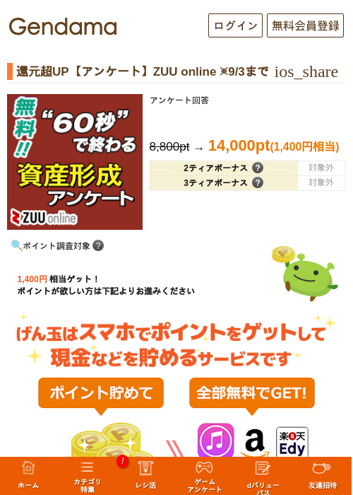 還元超UP【アンケート】ZUU online ※9/3までの掲載記録画像（げん玉・2026年9月1日）