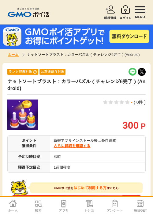 ナットソートブラストの過去最高画像（GMOポイ活・2026年5月2日）
