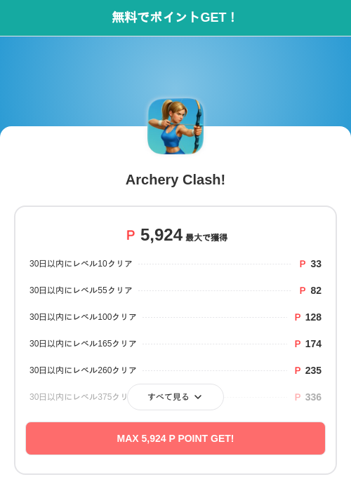Archery Clash!の過去最高画像（モッピー（SKYFLAG）・2026年5月17日）