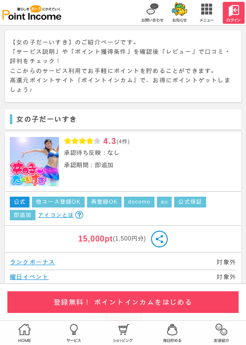 女の子だーいすきの掲載記録画像（ポイントインカム・2026年5月3日）