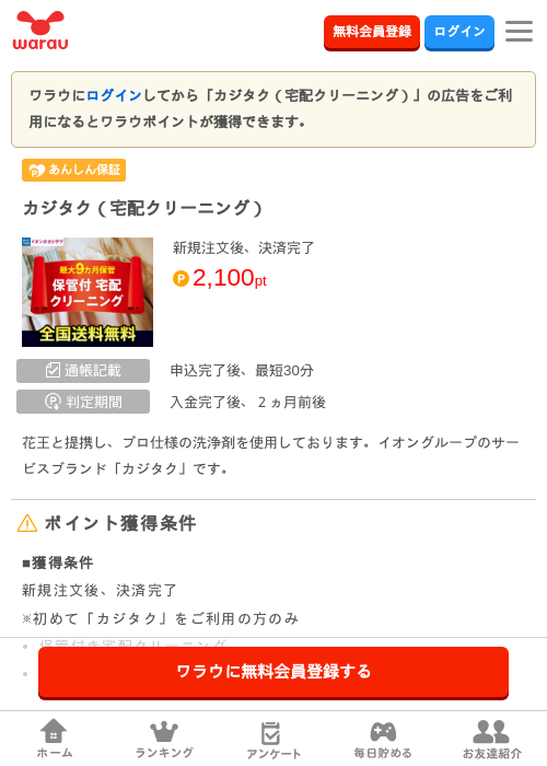 カジタク（宅配クリーニング）の過去最高画像（ワラウ・2026年5月7日）