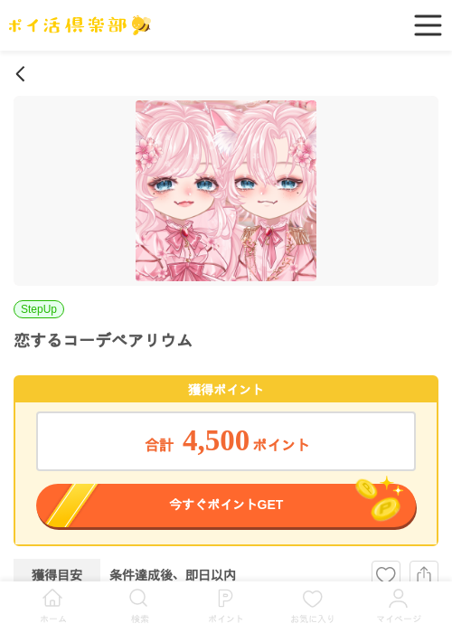 恋するコーデペアリウムの過去最高画像（ポイ活倶楽部・2026年5月7日）