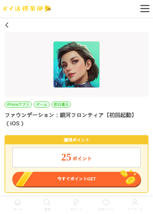ファウンデーション：銀河フロンティア【初回起動】（iOS）の過去最高画像（ポイ活倶楽部・2026年5月7日）