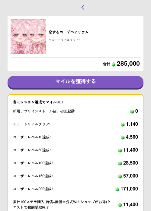 恋するコーデペアリウムの過去最高画像（トリマ （ミッションB）・2026年5月7日）