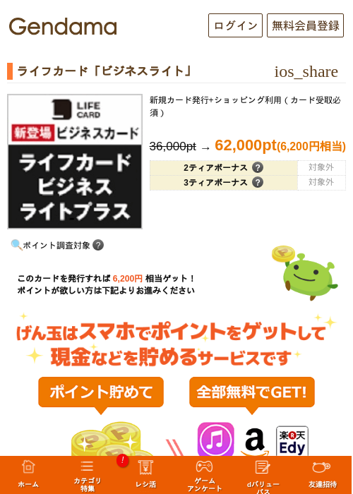 ライフカード「ビジネスライト」の過去最高画像（げん玉・2026年5月14日）