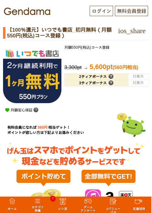 【100％還元】いつでも書店_初月無料（月額550円(税込)コース登録）の過去最高画像（げん玉・2026年5月10日）