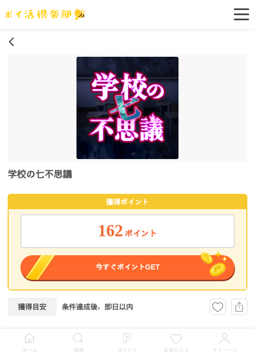 学校の七不思議の過去最高画像(ポイ活倶楽部・2026年5月8日)
