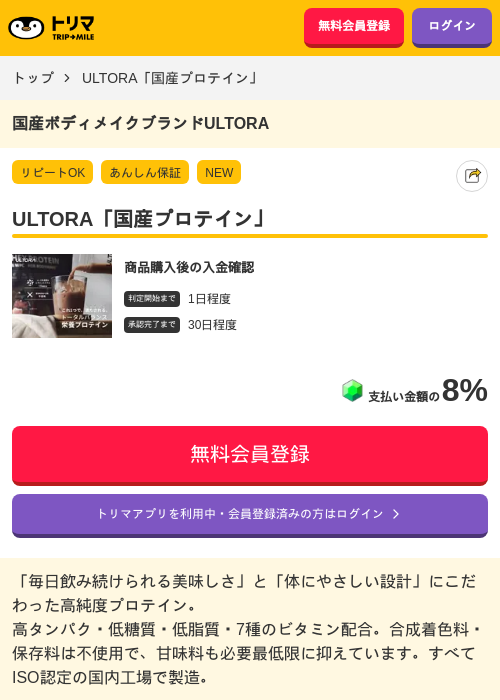ULTORA「国産プロテイン」の掲載記録画像（トリマ・2026年5月8日）