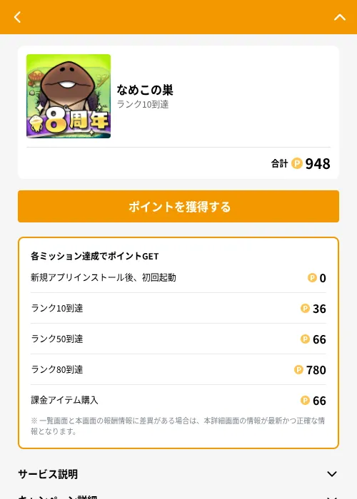 なめこの巣の掲載記録画像（GMOポイ活（GF Rewards）・2026年6月21日）