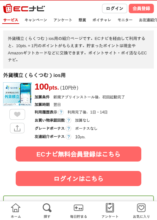 外貨積立（らくつむ）ios用の掲載記録画像（ECナビ・2026年5月9日）