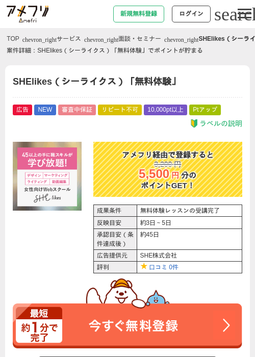 SHElikes（シーライクス）「無料体験」の過去最高画像（アメフリ・2026年5月8日）